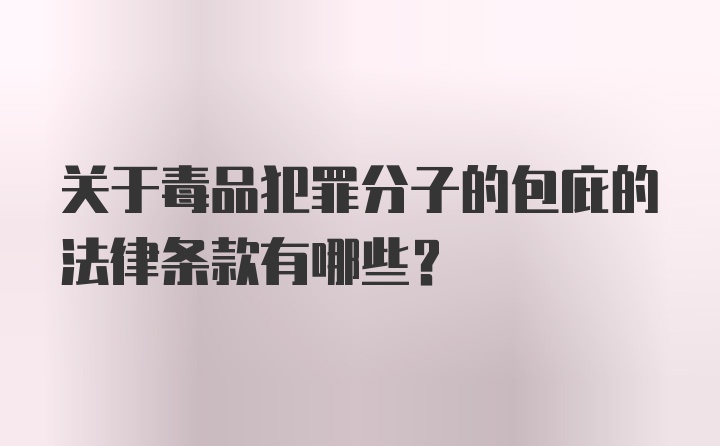 关于毒品犯罪分子的包庇的法律条款有哪些？