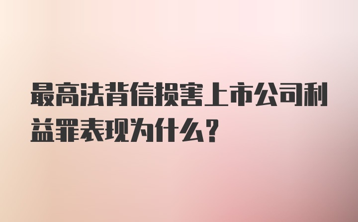 最高法背信损害上市公司利益罪表现为什么？