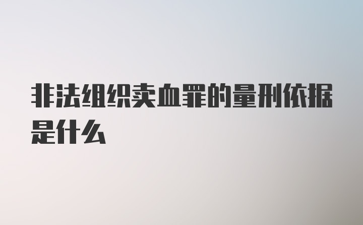 非法组织卖血罪的量刑依据是什么