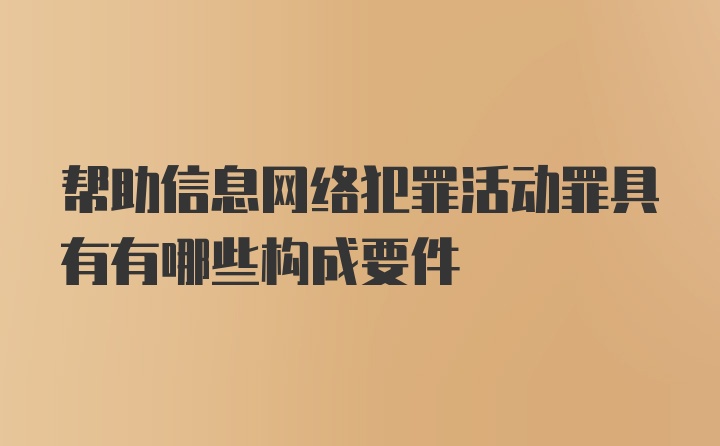 帮助信息网络犯罪活动罪具有有哪些构成要件