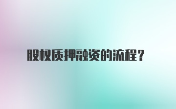 股权质押融资的流程？