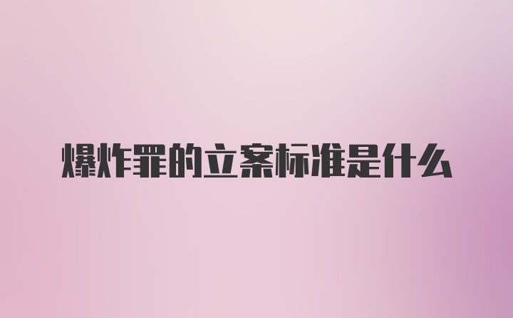 爆炸罪的立案标准是什么