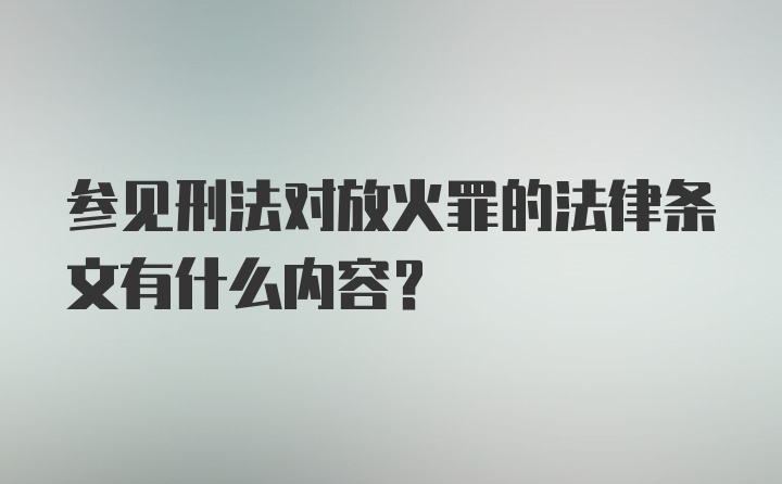 参见刑法对放火罪的法律条文有什么内容？