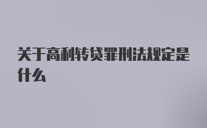 关于高利转贷罪刑法规定是什么