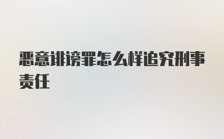 恶意诽谤罪怎么样追究刑事责任