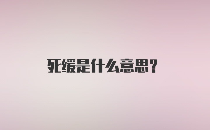 死缓是什么意思？