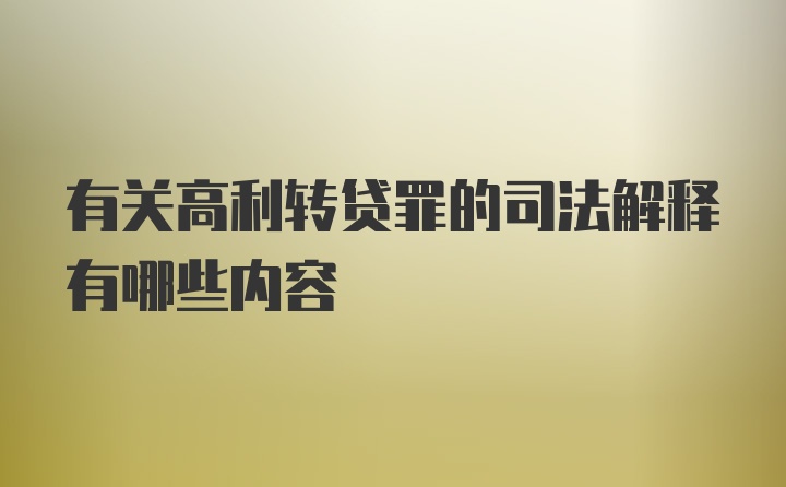 有关高利转贷罪的司法解释有哪些内容