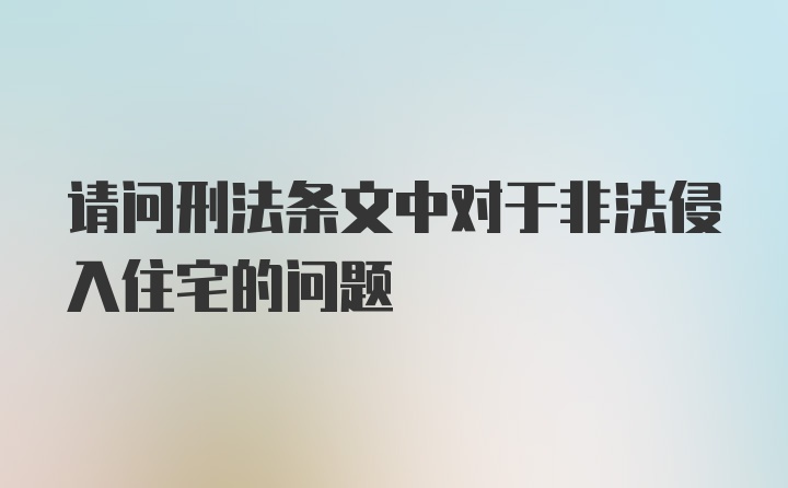 请问刑法条文中对于非法侵入住宅的问题