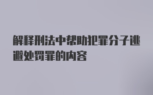 解释刑法中帮助犯罪分子逃避处罚罪的内容