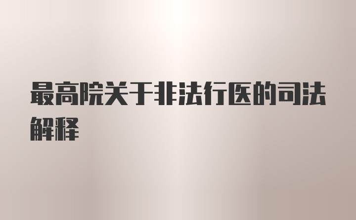 最高院关于非法行医的司法解释