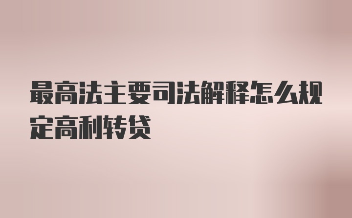 最高法主要司法解释怎么规定高利转贷