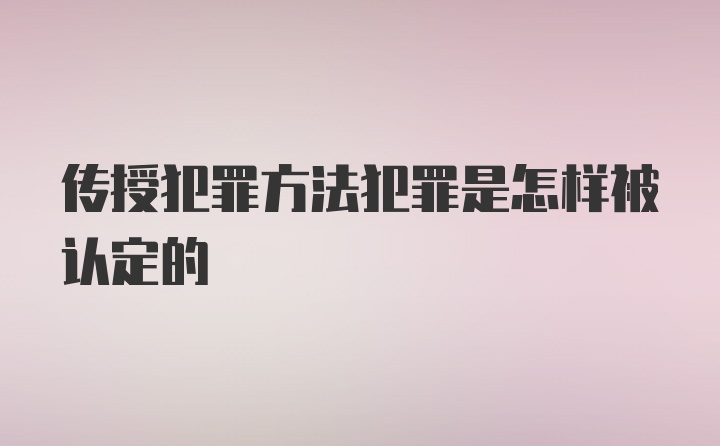 传授犯罪方法犯罪是怎样被认定的