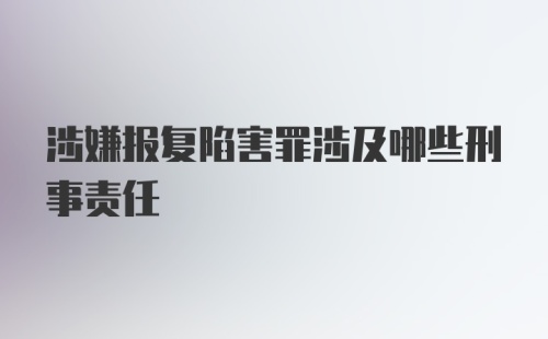 涉嫌报复陷害罪涉及哪些刑事责任