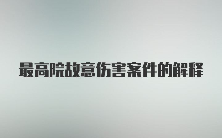 最高院故意伤害案件的解释