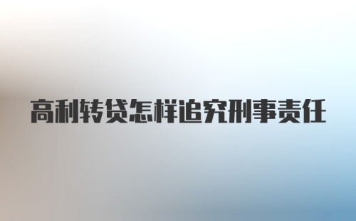 高利转贷怎样追究刑事责任