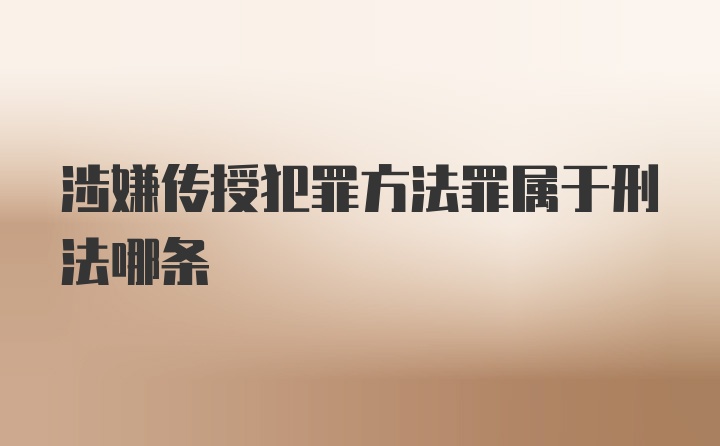 涉嫌传授犯罪方法罪属于刑法哪条