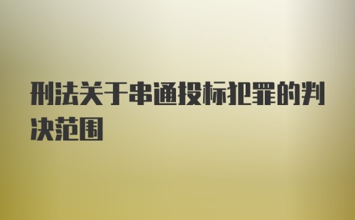 刑法关于串通投标犯罪的判决范围