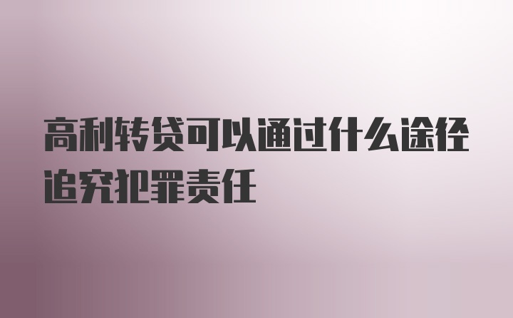 高利转贷可以通过什么途径追究犯罪责任