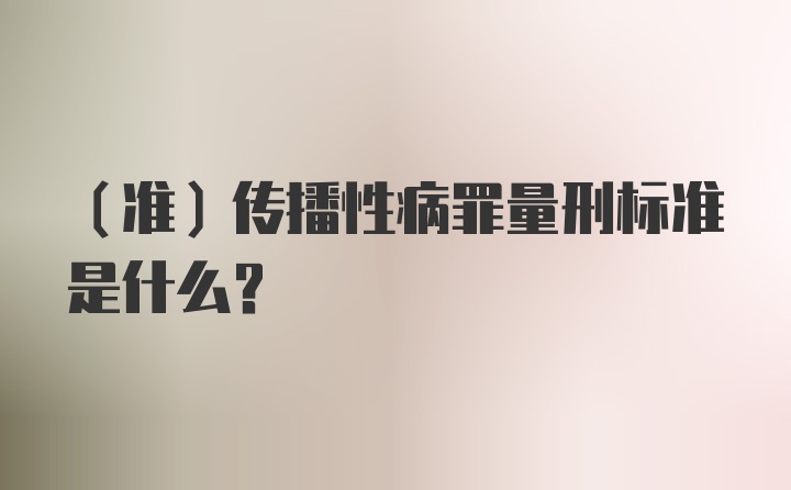 （准）传播性病罪量刑标准是什么？