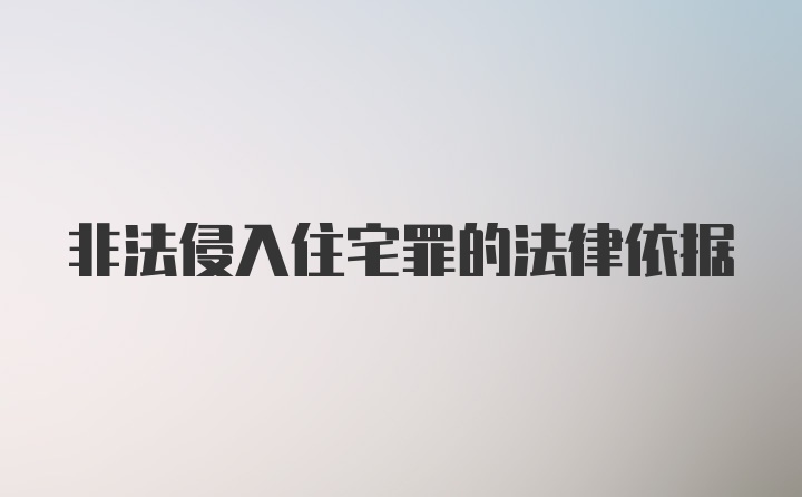 非法侵入住宅罪的法律依据