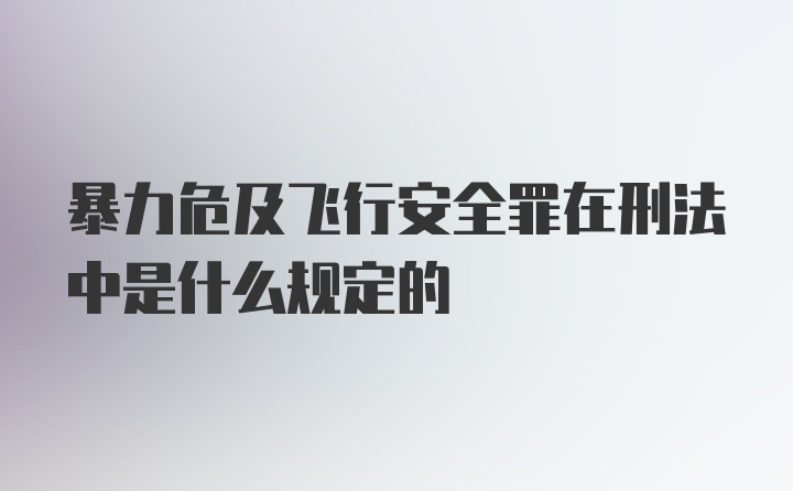 暴力危及飞行安全罪在刑法中是什么规定的