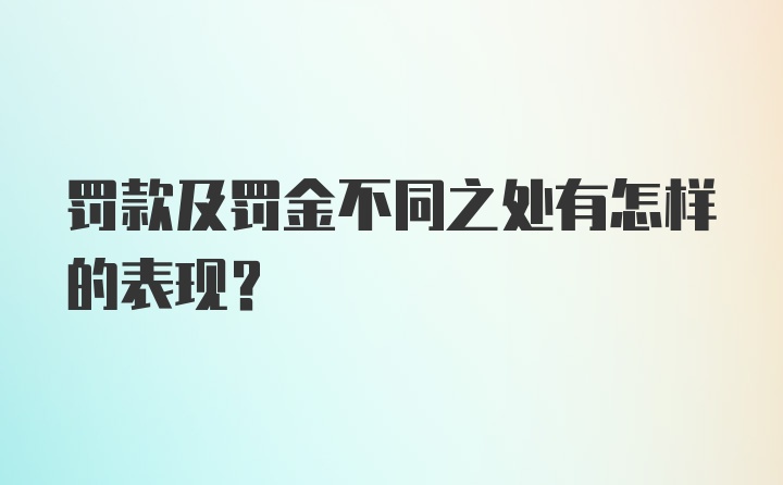 罚款及罚金不同之处有怎样的表现?