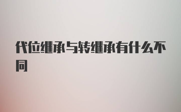 代位继承与转继承有什么不同