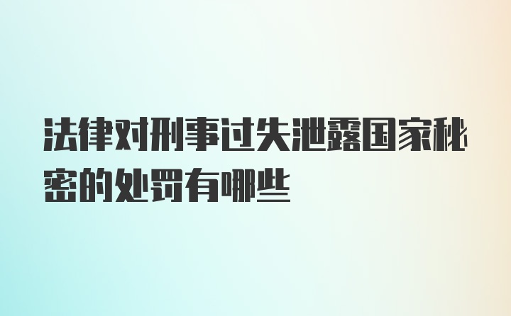 法律对刑事过失泄露国家秘密的处罚有哪些