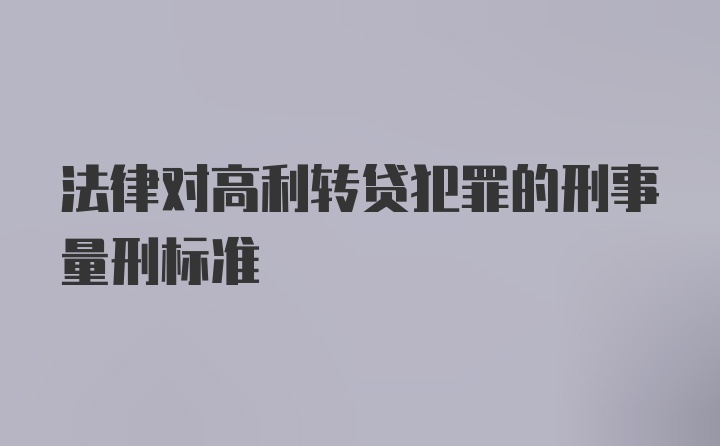 法律对高利转贷犯罪的刑事量刑标准