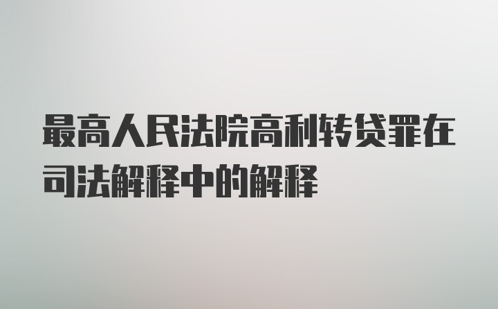 最高人民法院高利转贷罪在司法解释中的解释