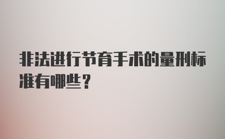 非法进行节育手术的量刑标准有哪些？