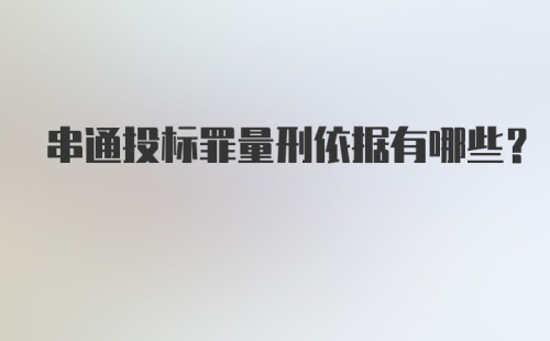 串通投标罪量刑依据有哪些？