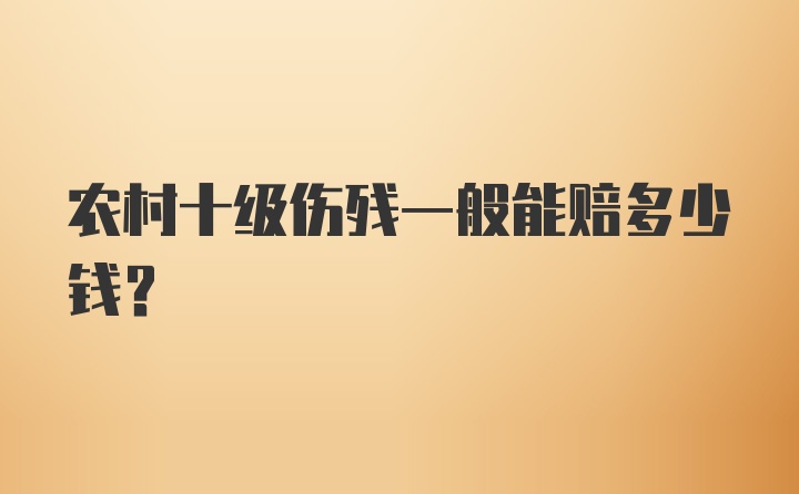 农村十级伤残一般能赔多少钱？