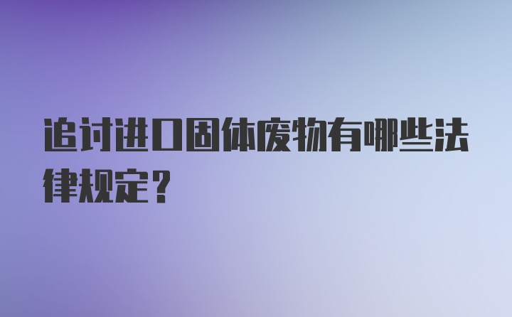 追讨进口固体废物有哪些法律规定？