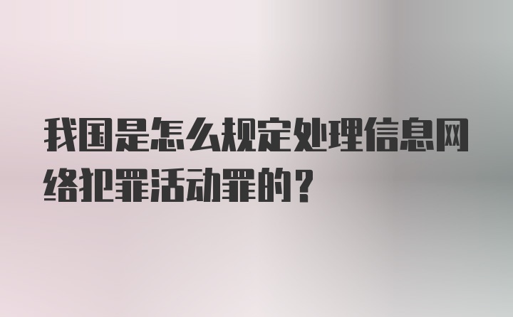 我国是怎么规定处理信息网络犯罪活动罪的？