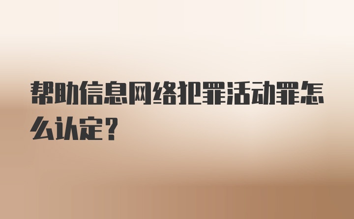 帮助信息网络犯罪活动罪怎么认定？