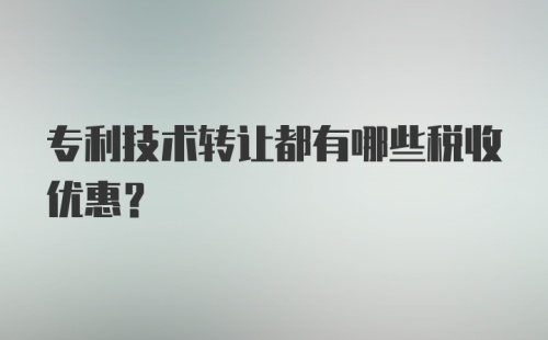 专利技术转让都有哪些税收优惠？