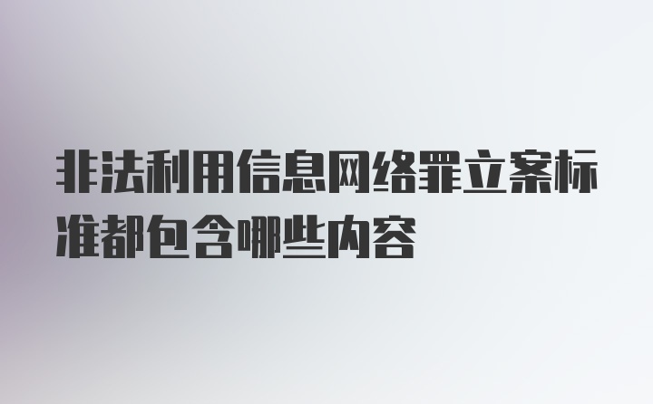 非法利用信息网络罪立案标准都包含哪些内容