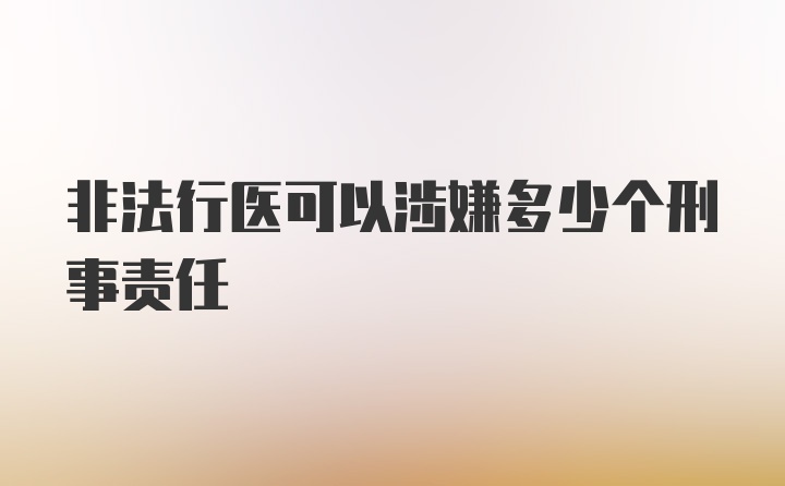 非法行医可以涉嫌多少个刑事责任