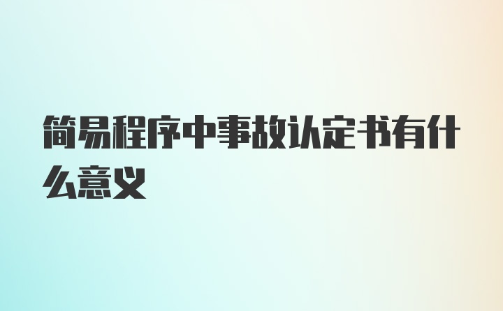 简易程序中事故认定书有什么意义