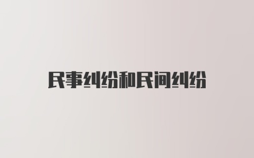 民事纠纷和民间纠纷