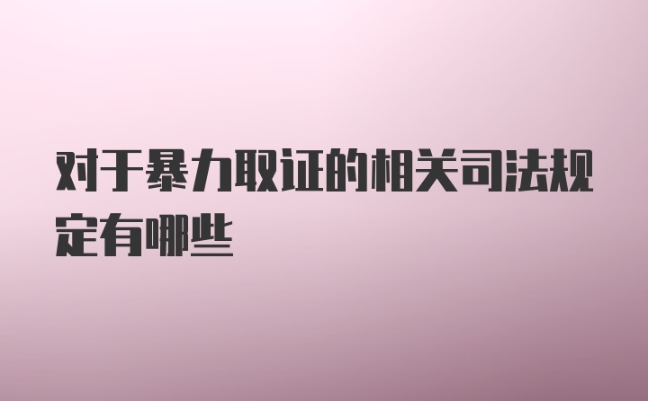 对于暴力取证的相关司法规定有哪些