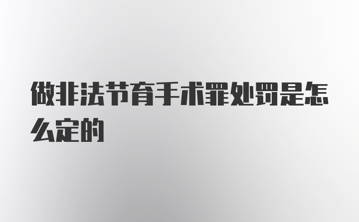 做非法节育手术罪处罚是怎么定的