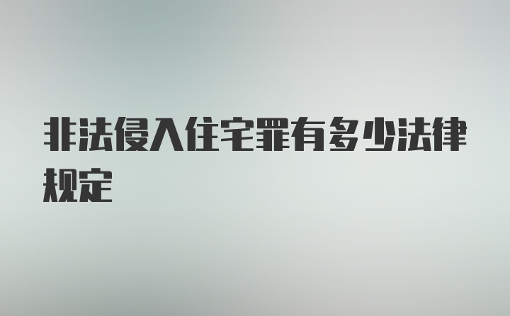 非法侵入住宅罪有多少法律规定