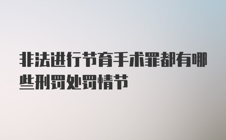 非法进行节育手术罪都有哪些刑罚处罚情节