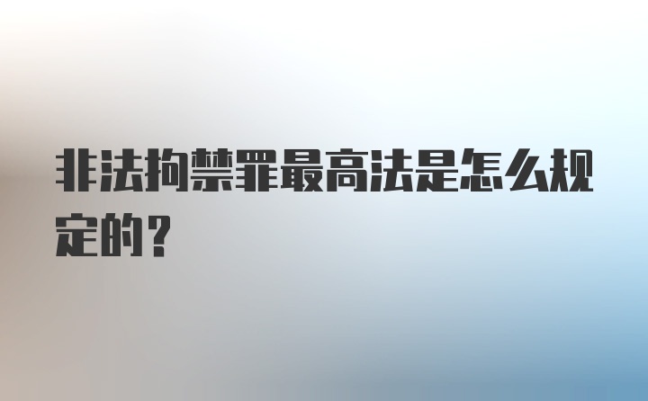 非法拘禁罪最高法是怎么规定的？