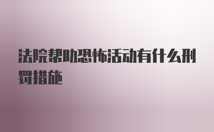 法院帮助恐怖活动有什么刑罚措施