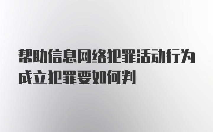 帮助信息网络犯罪活动行为成立犯罪要如何判