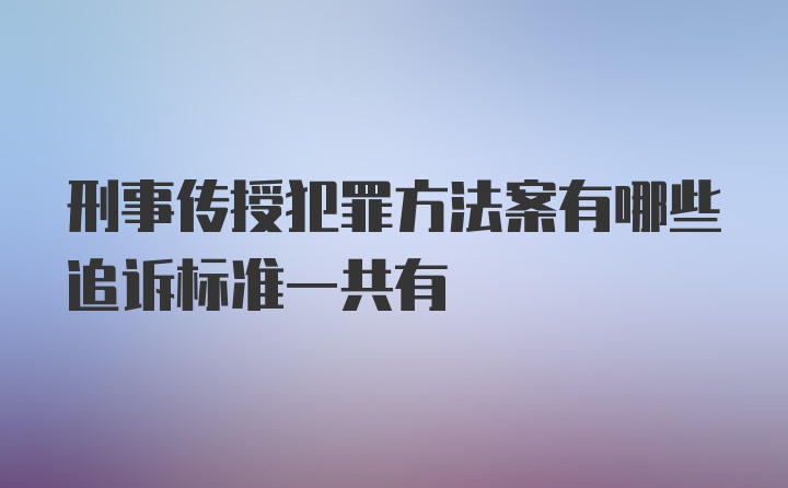 刑事传授犯罪方法案有哪些追诉标准一共有