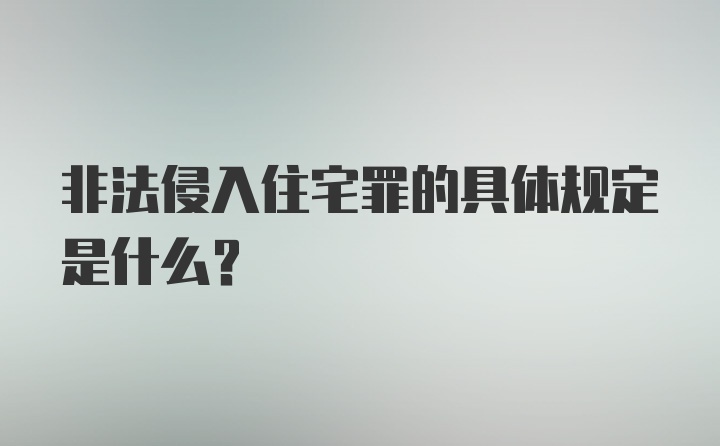 非法侵入住宅罪的具体规定是什么？